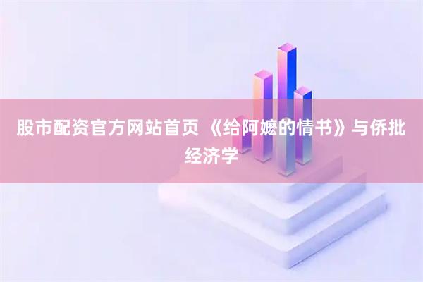 股市配资官方网站首页 《给阿嬷的情书》与侨批经济学